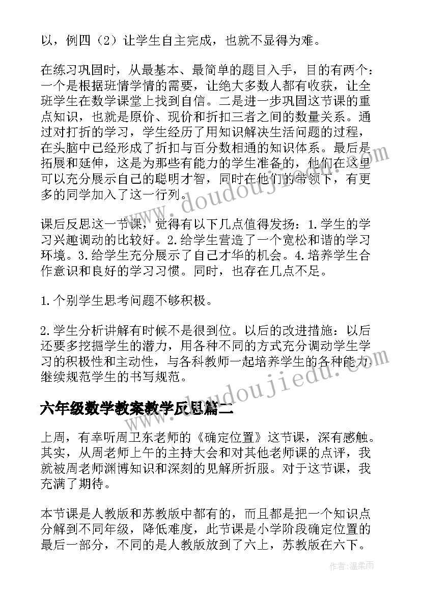 最新六年级数学教案教学反思 六年级数学教学反思(优质7篇)