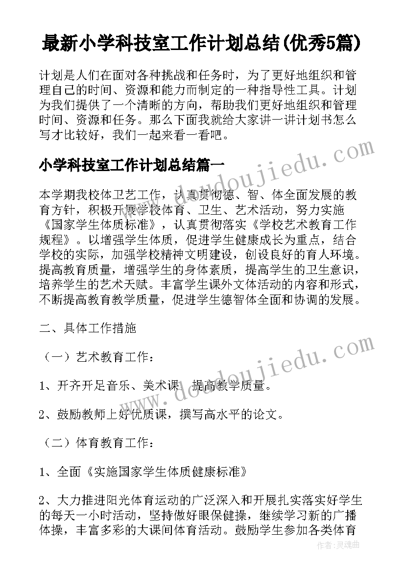 最新小学科技室工作计划总结(优秀5篇)