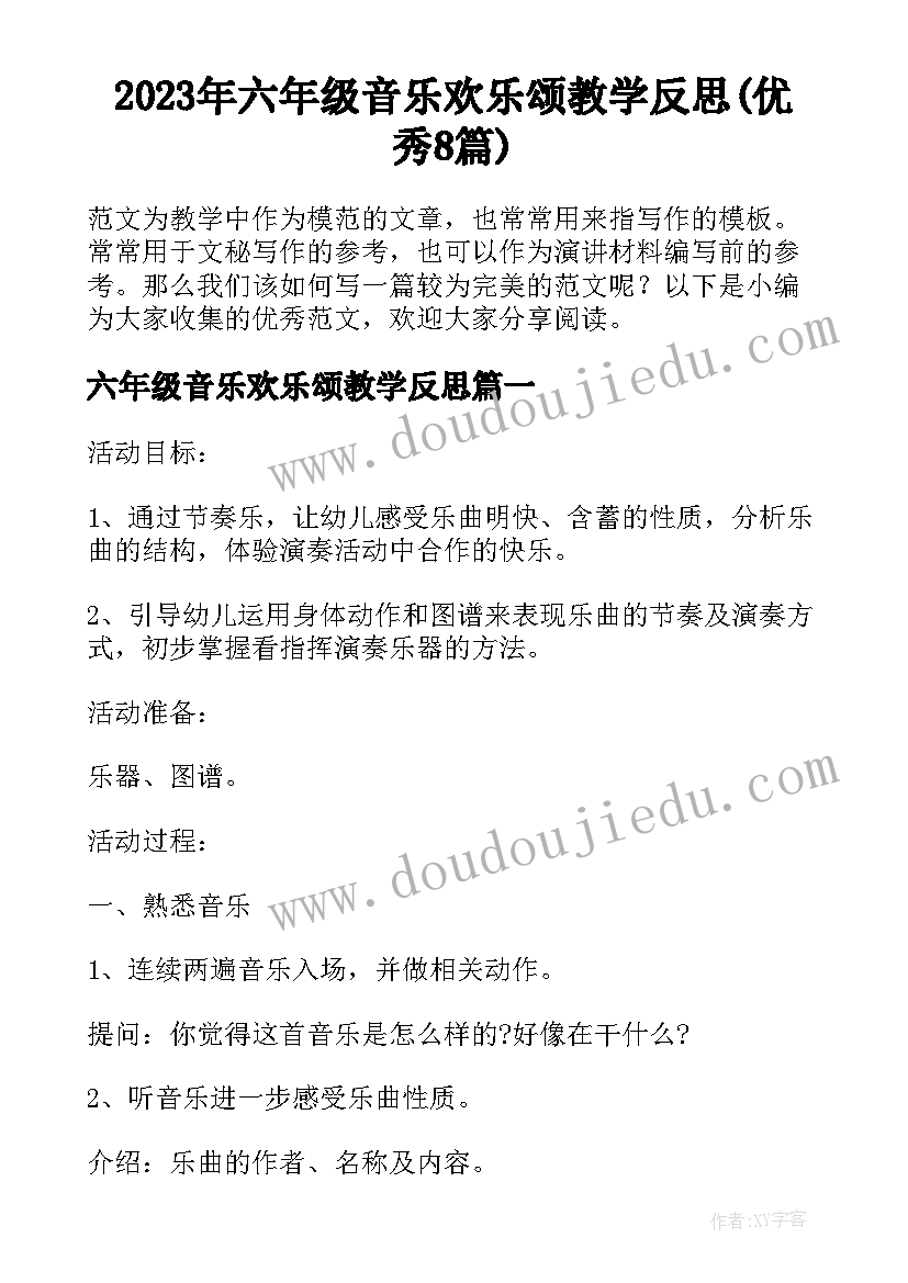 2023年六年级音乐欢乐颂教学反思(优秀8篇)