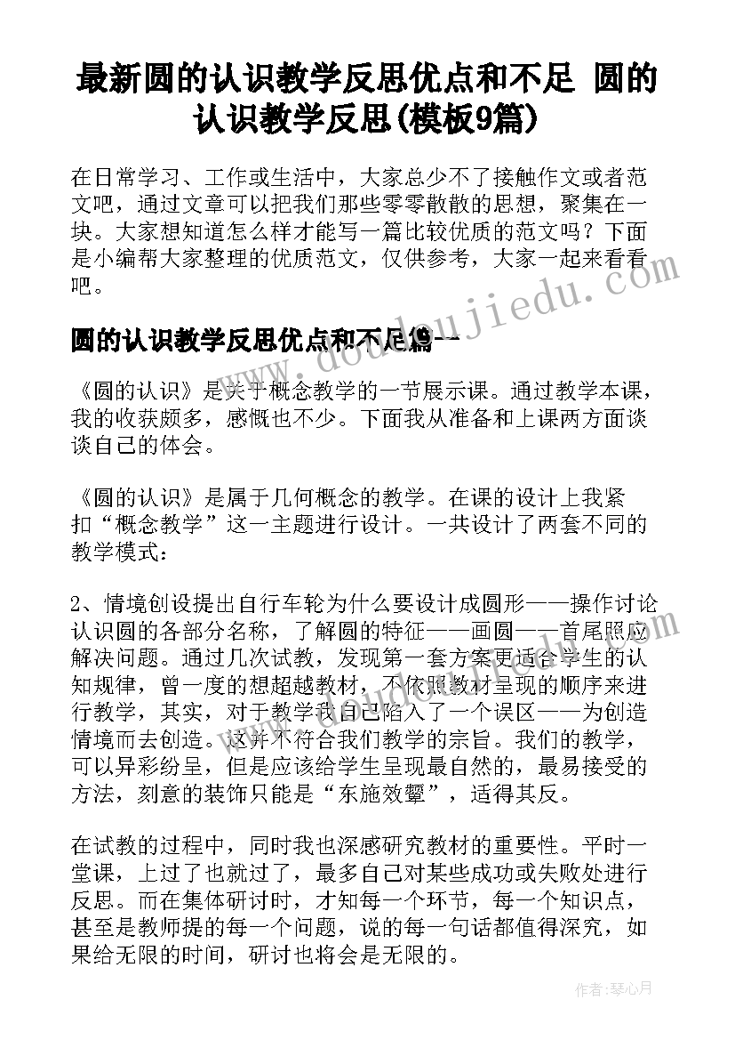 最新圆的认识教学反思优点和不足 圆的认识教学反思(模板9篇)