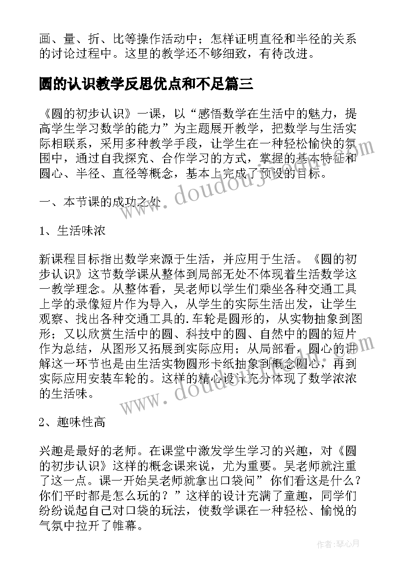 最新圆的认识教学反思优点和不足 圆的认识教学反思(模板9篇)