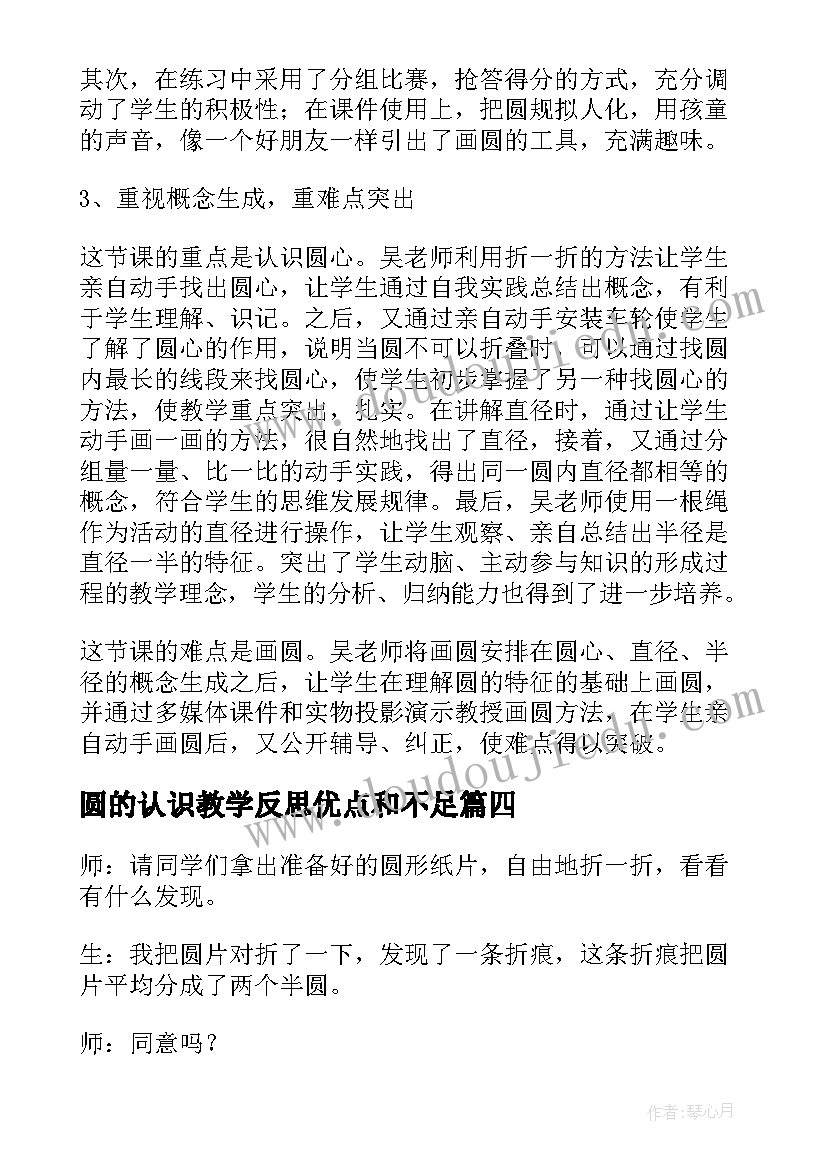 最新圆的认识教学反思优点和不足 圆的认识教学反思(模板9篇)