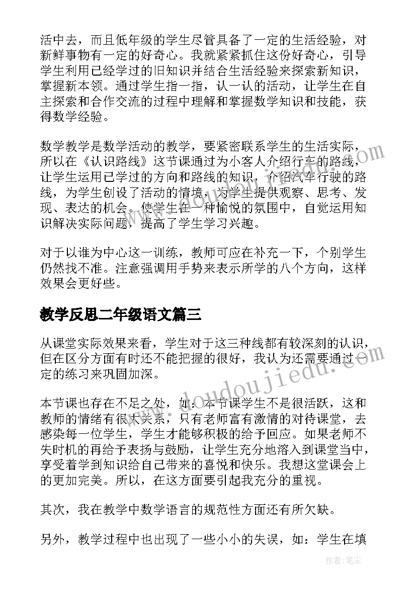 2023年教学反思二年级语文(实用5篇)