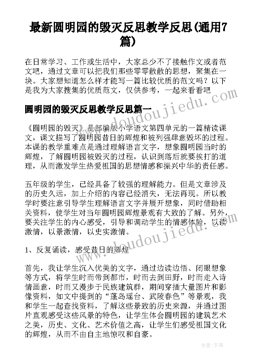 最新圆明园的毁灭反思教学反思(通用7篇)