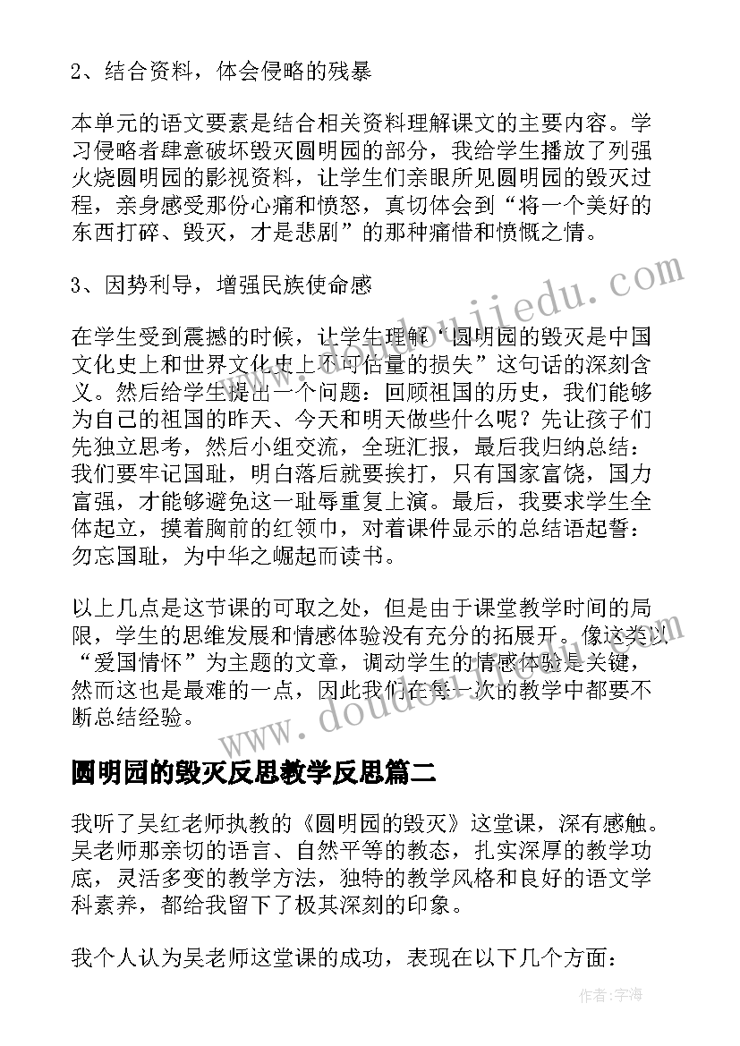 最新圆明园的毁灭反思教学反思(通用7篇)