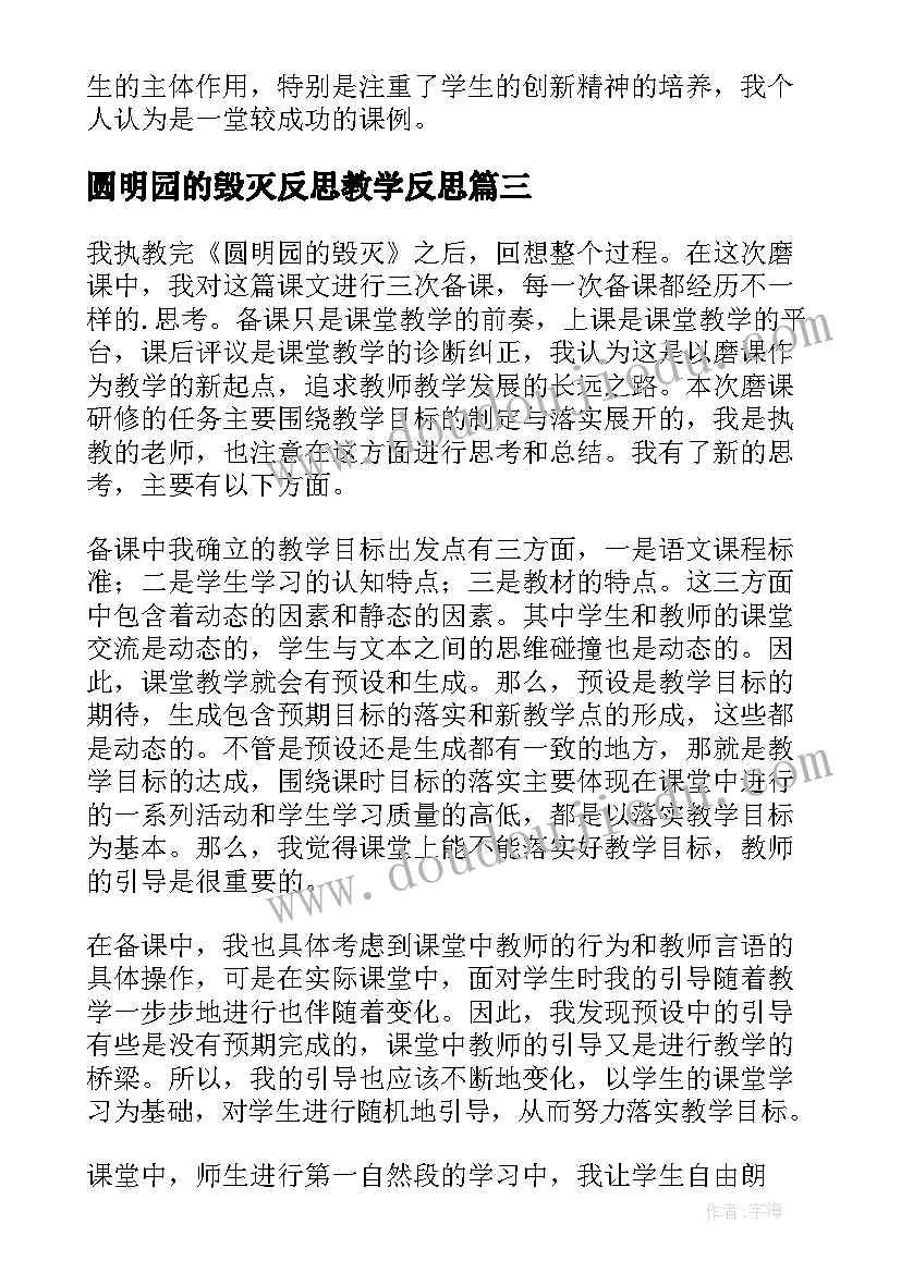 最新圆明园的毁灭反思教学反思(通用7篇)