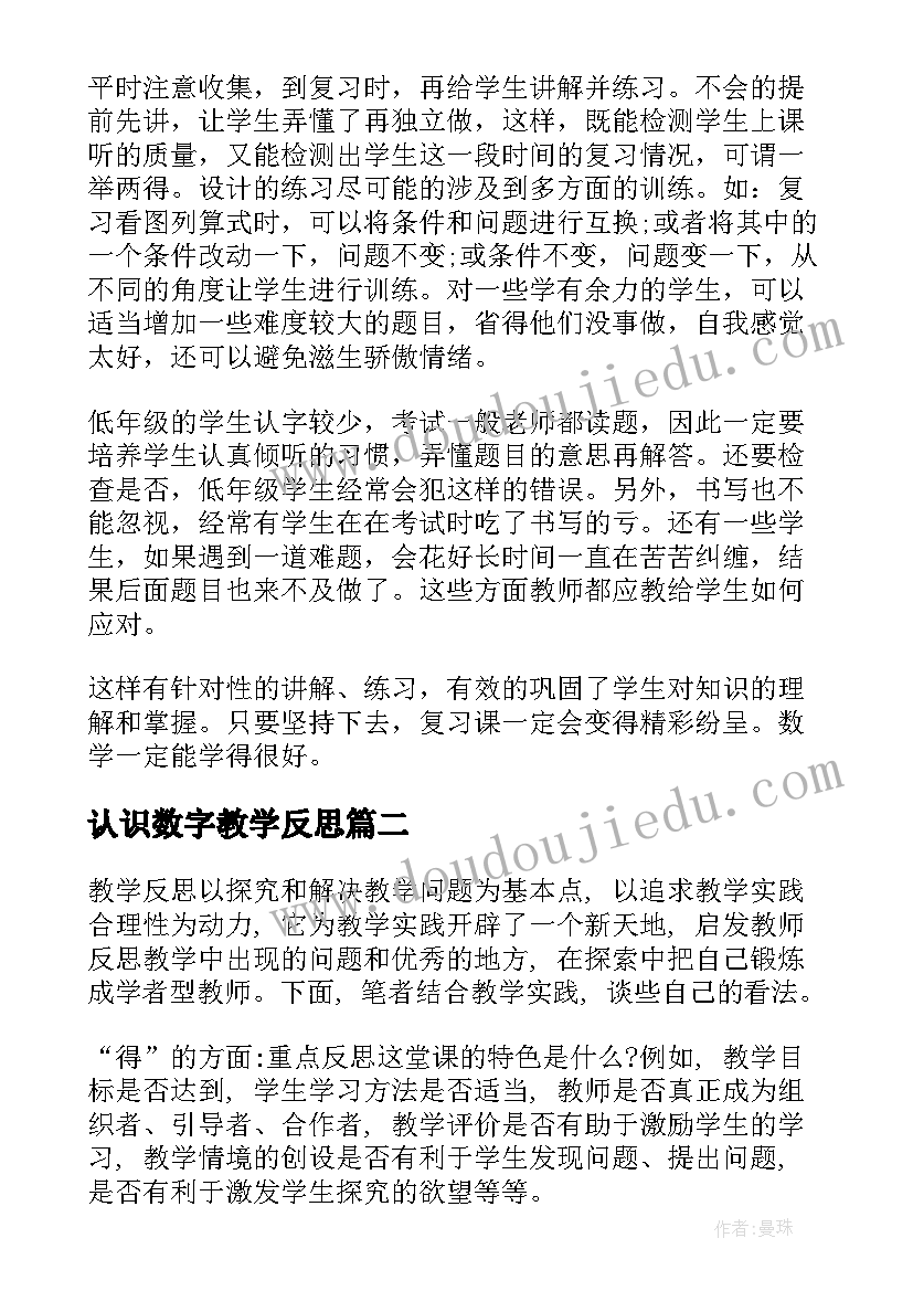 2023年认识数字教学反思 数学教学反思(精选6篇)