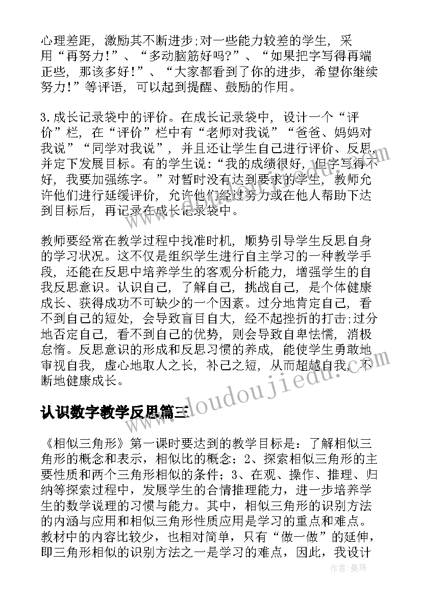 2023年认识数字教学反思 数学教学反思(精选6篇)