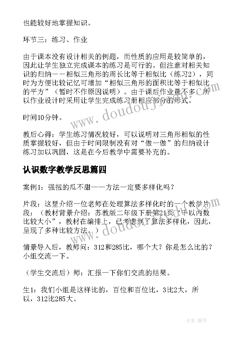 2023年认识数字教学反思 数学教学反思(精选6篇)