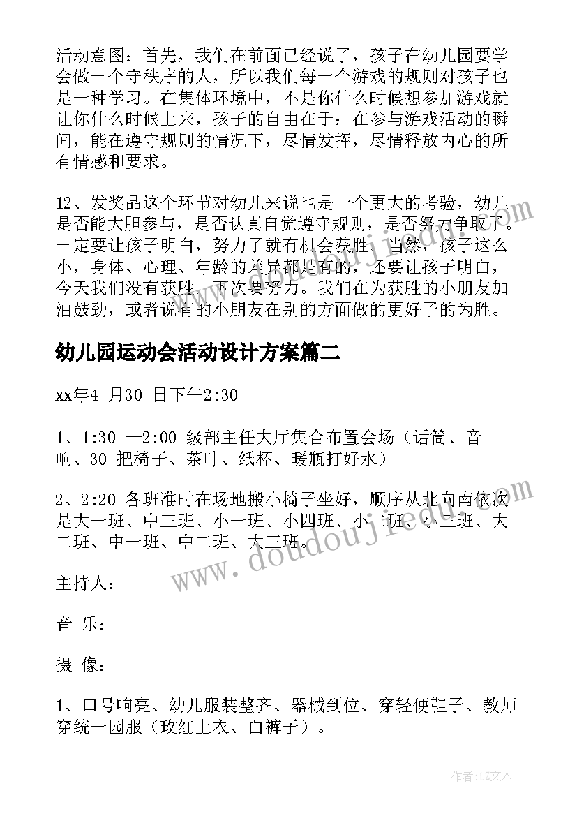 幼儿园运动会活动设计方案(优秀7篇)