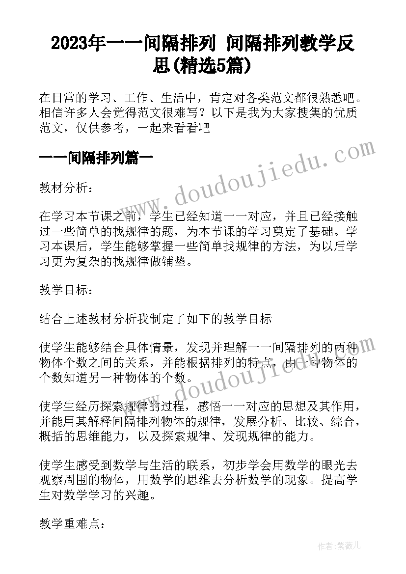 2023年一一间隔排列 间隔排列教学反思(精选5篇)