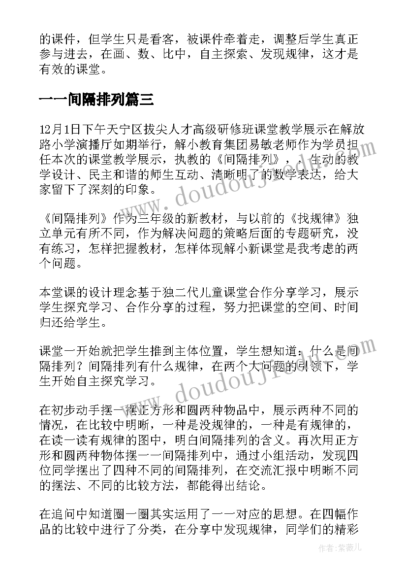 2023年一一间隔排列 间隔排列教学反思(精选5篇)