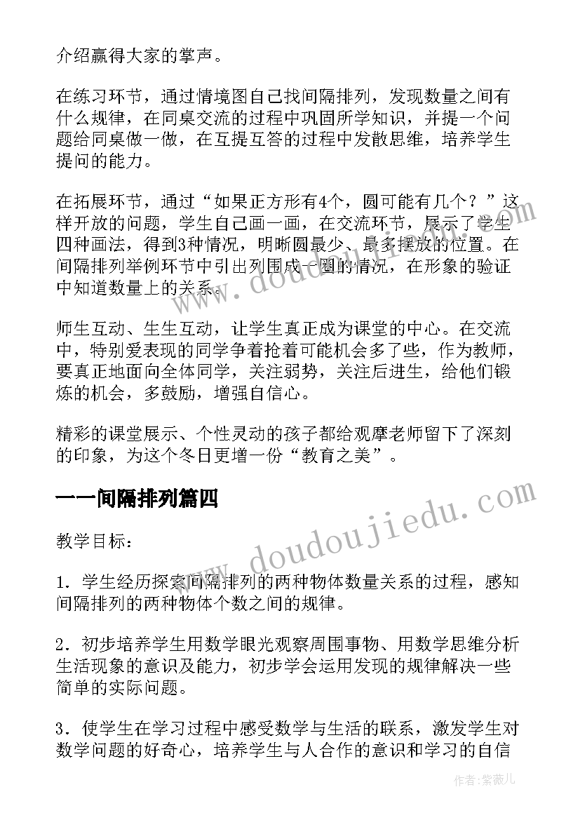 2023年一一间隔排列 间隔排列教学反思(精选5篇)