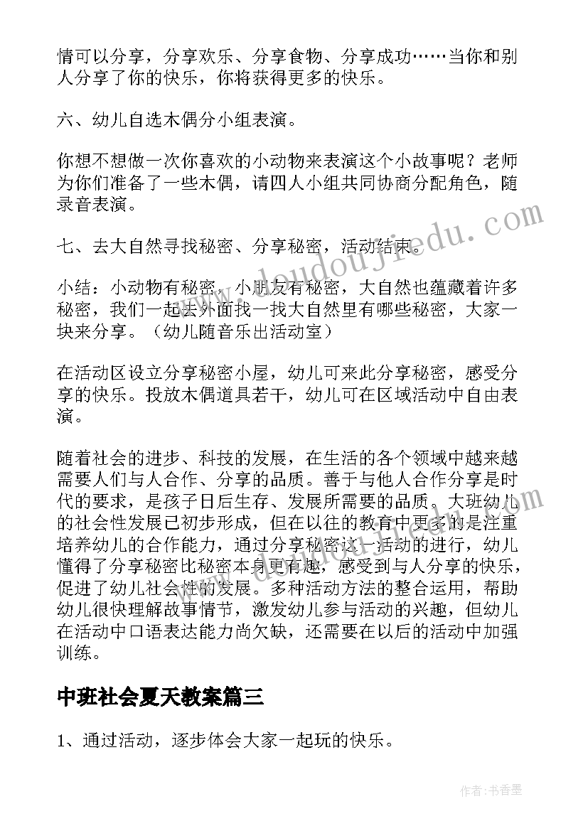 最新中班社会夏天教案(通用6篇)