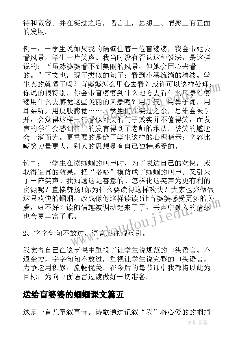 送给盲婆婆的蝈蝈课文 送给盲婆婆的蝈蝈教学反思(大全5篇)