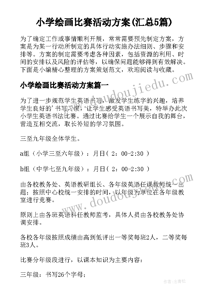 小学绘画比赛活动方案(汇总5篇)