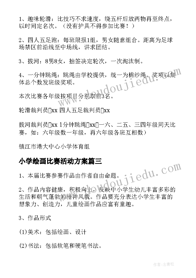 小学绘画比赛活动方案(汇总5篇)