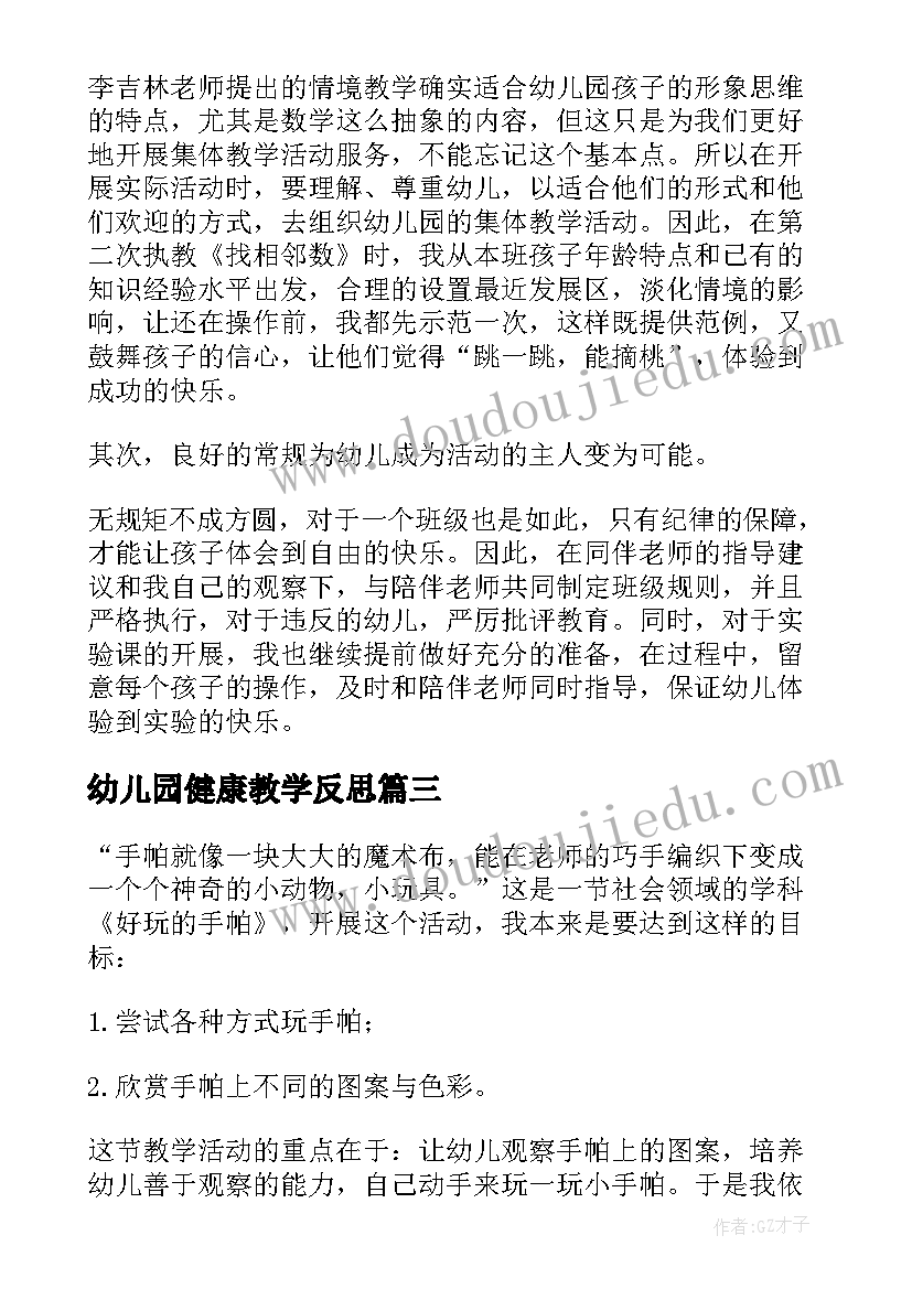 2023年幼儿园健康教学反思(优秀6篇)