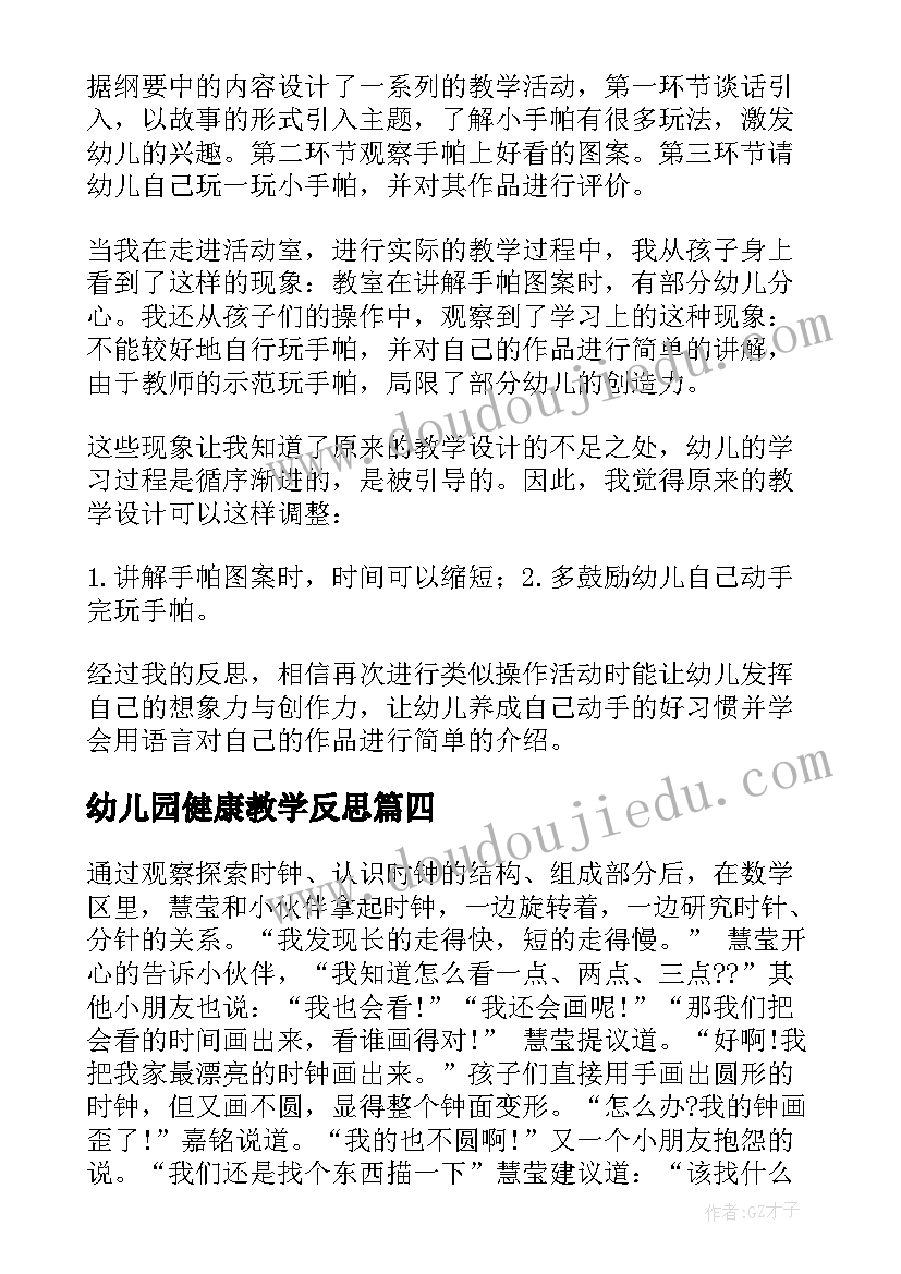 2023年幼儿园健康教学反思(优秀6篇)