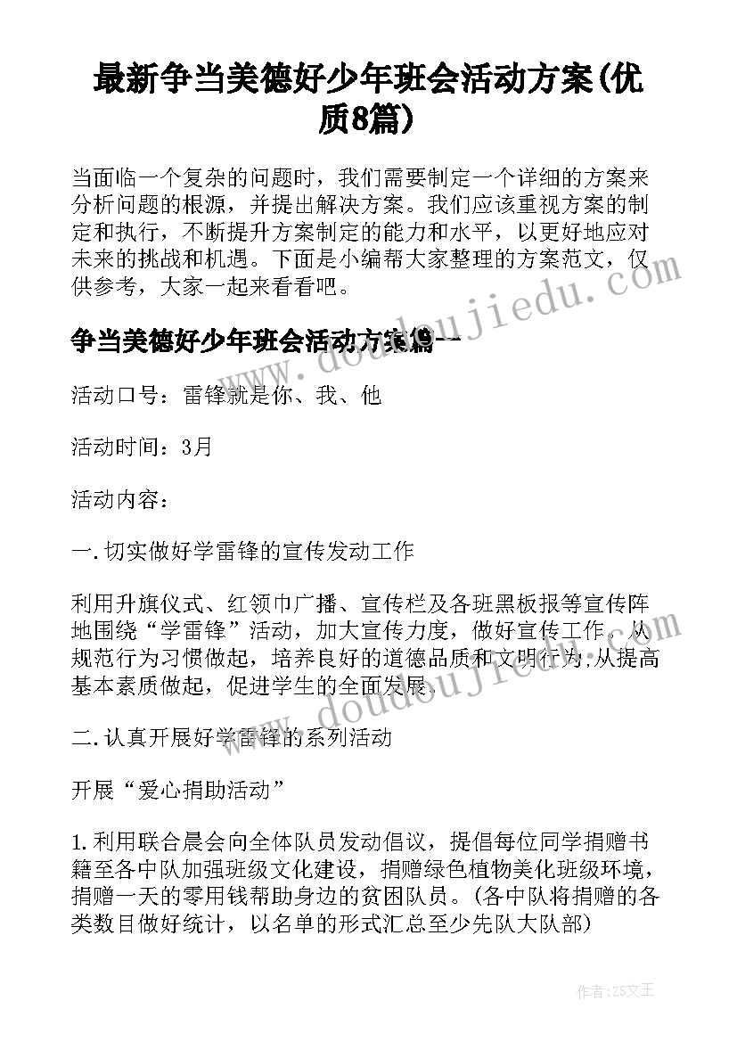 最新争当美德好少年班会活动方案(优质8篇)