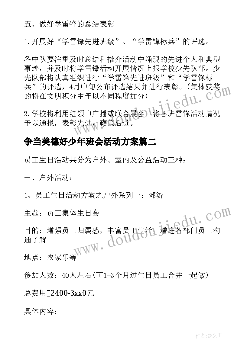 最新争当美德好少年班会活动方案(优质8篇)