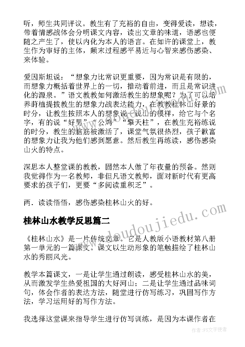 最新桂林山水教学反思(精选6篇)