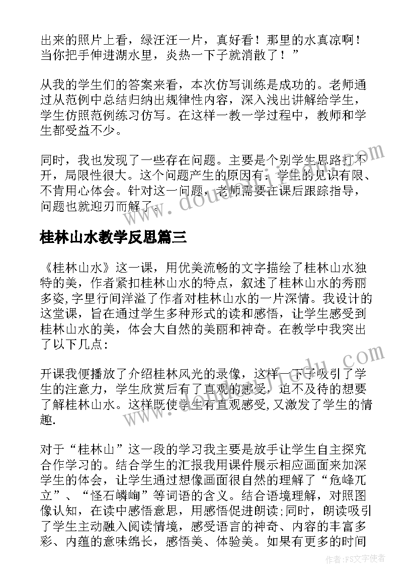 最新桂林山水教学反思(精选6篇)