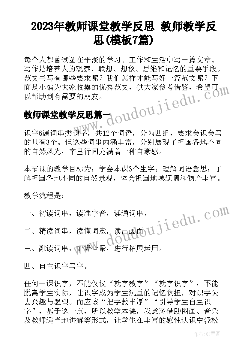 2023年教师课堂教学反思 教师教学反思(模板7篇)