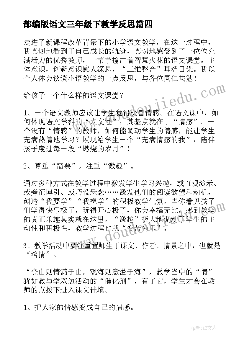 2023年部编版语文三年级下教学反思(通用9篇)