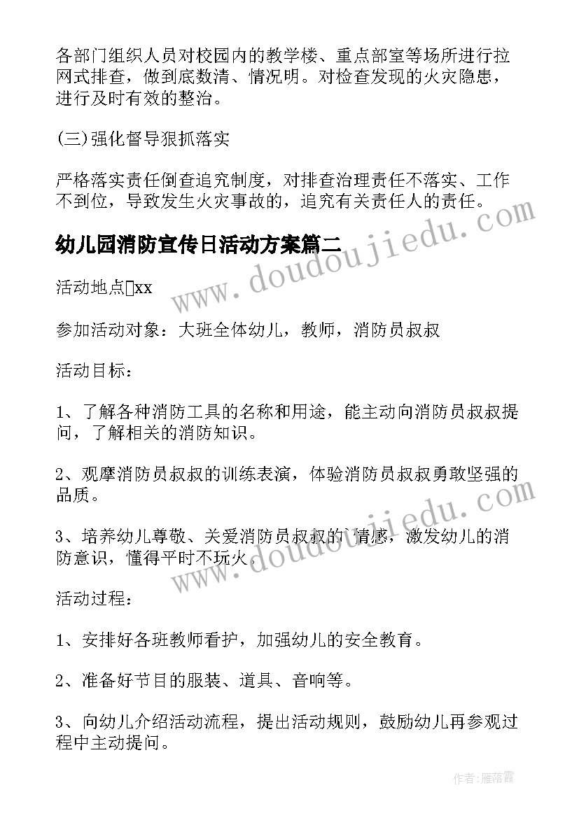 2023年幼儿园消防宣传日活动方案(优秀9篇)