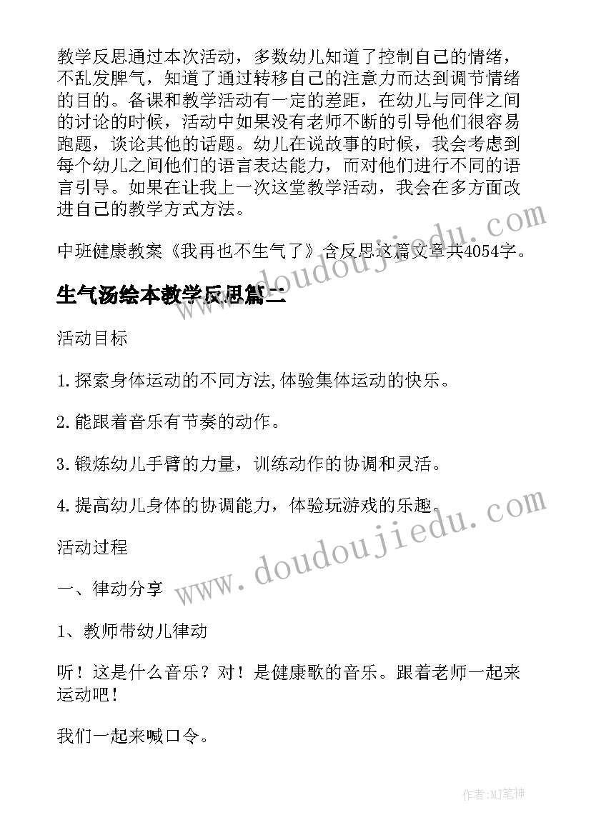 2023年生气汤绘本教学反思(汇总5篇)