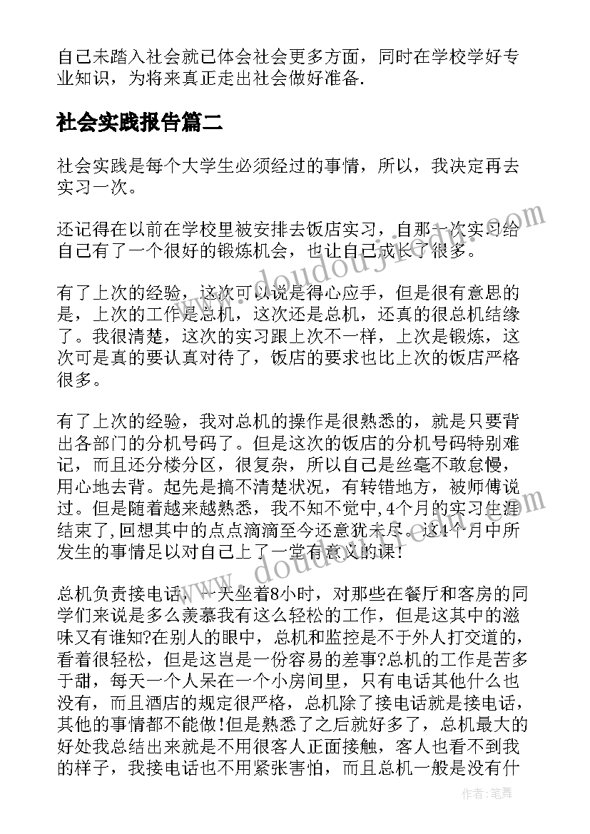 社会实践报告 酒店社会实践报告(模板5篇)