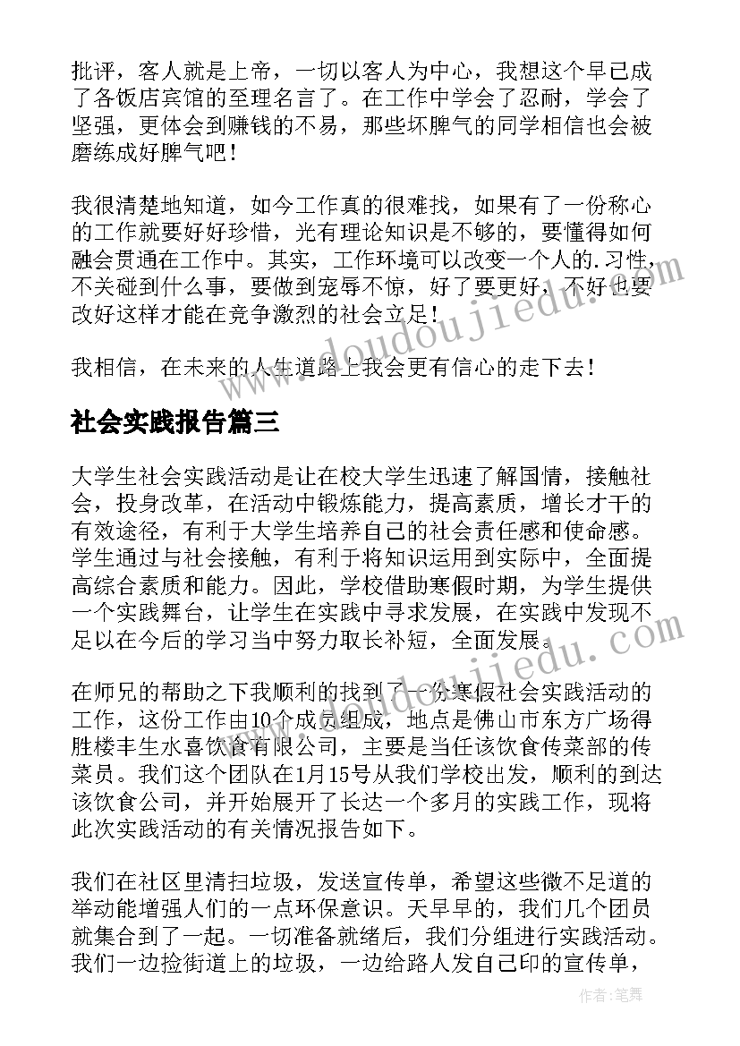 社会实践报告 酒店社会实践报告(模板5篇)