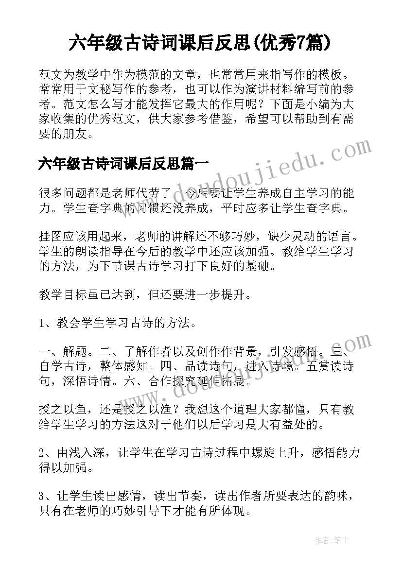 六年级古诗词课后反思(优秀7篇)