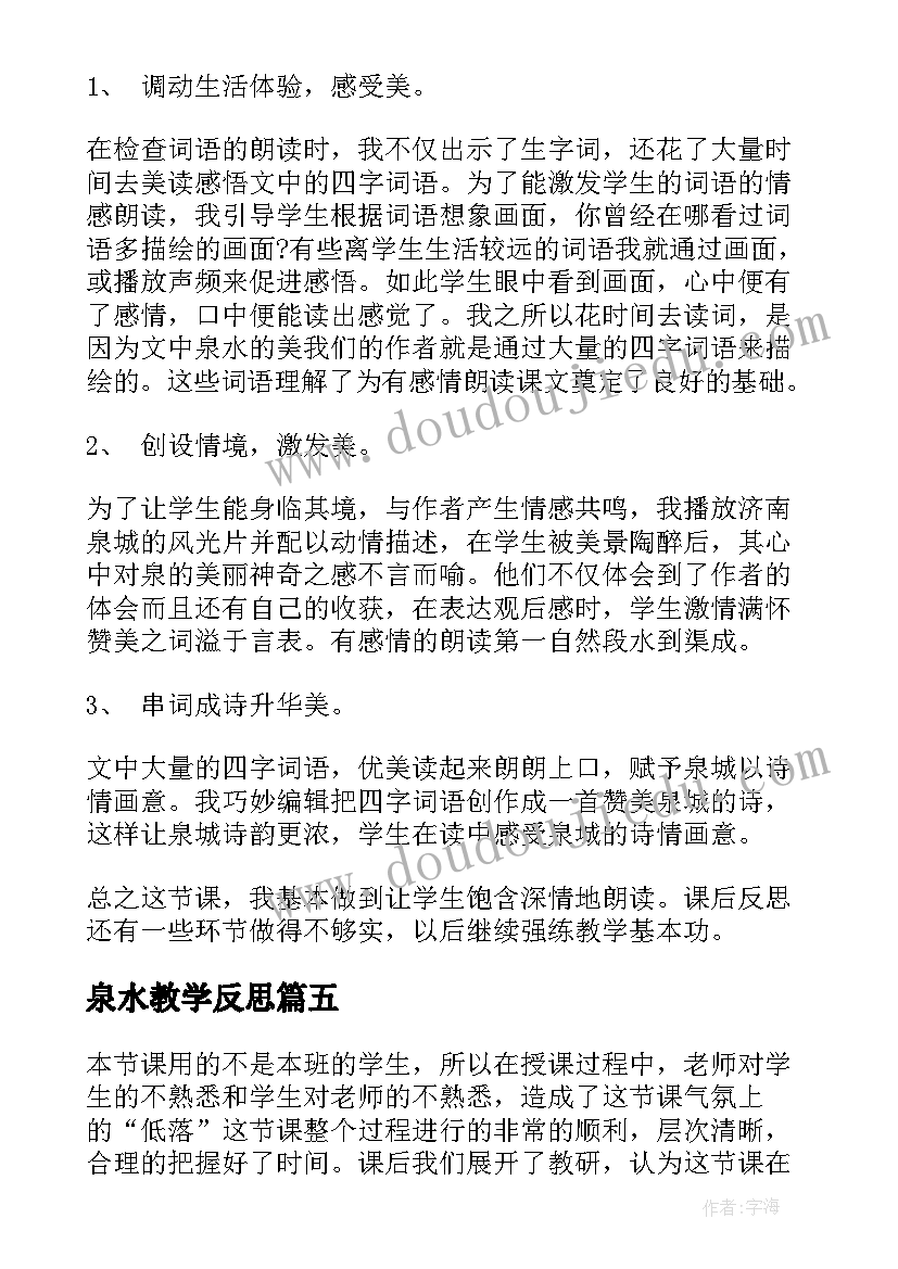 2023年泉水教学反思(通用5篇)