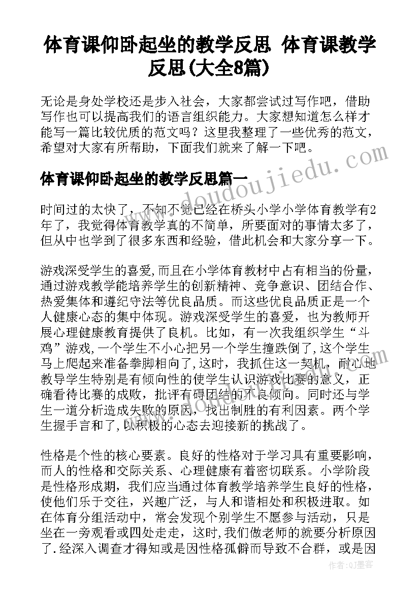 体育课仰卧起坐的教学反思 体育课教学反思(大全8篇)