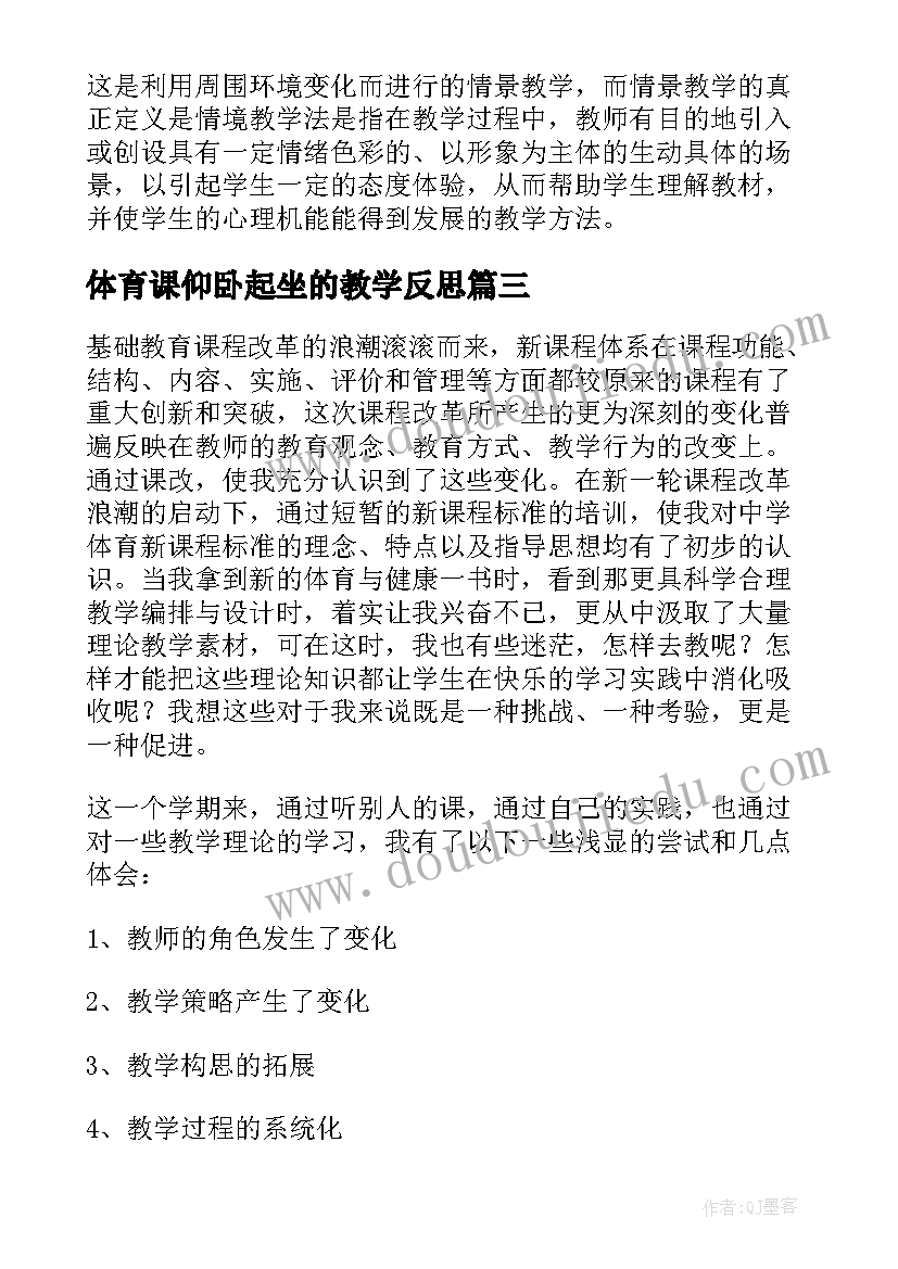 体育课仰卧起坐的教学反思 体育课教学反思(大全8篇)