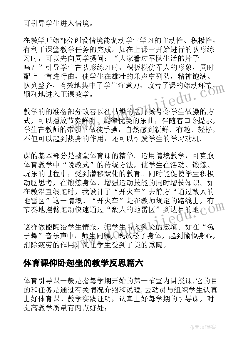 体育课仰卧起坐的教学反思 体育课教学反思(大全8篇)