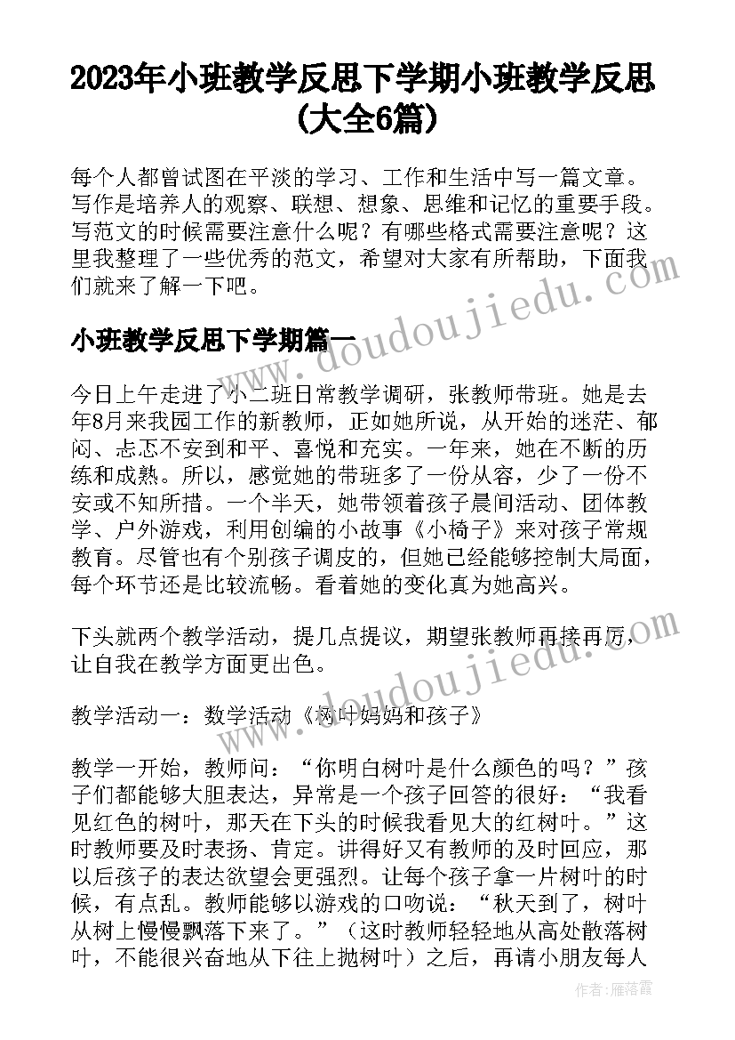 2023年小班教学反思下学期 小班教学反思(大全6篇)