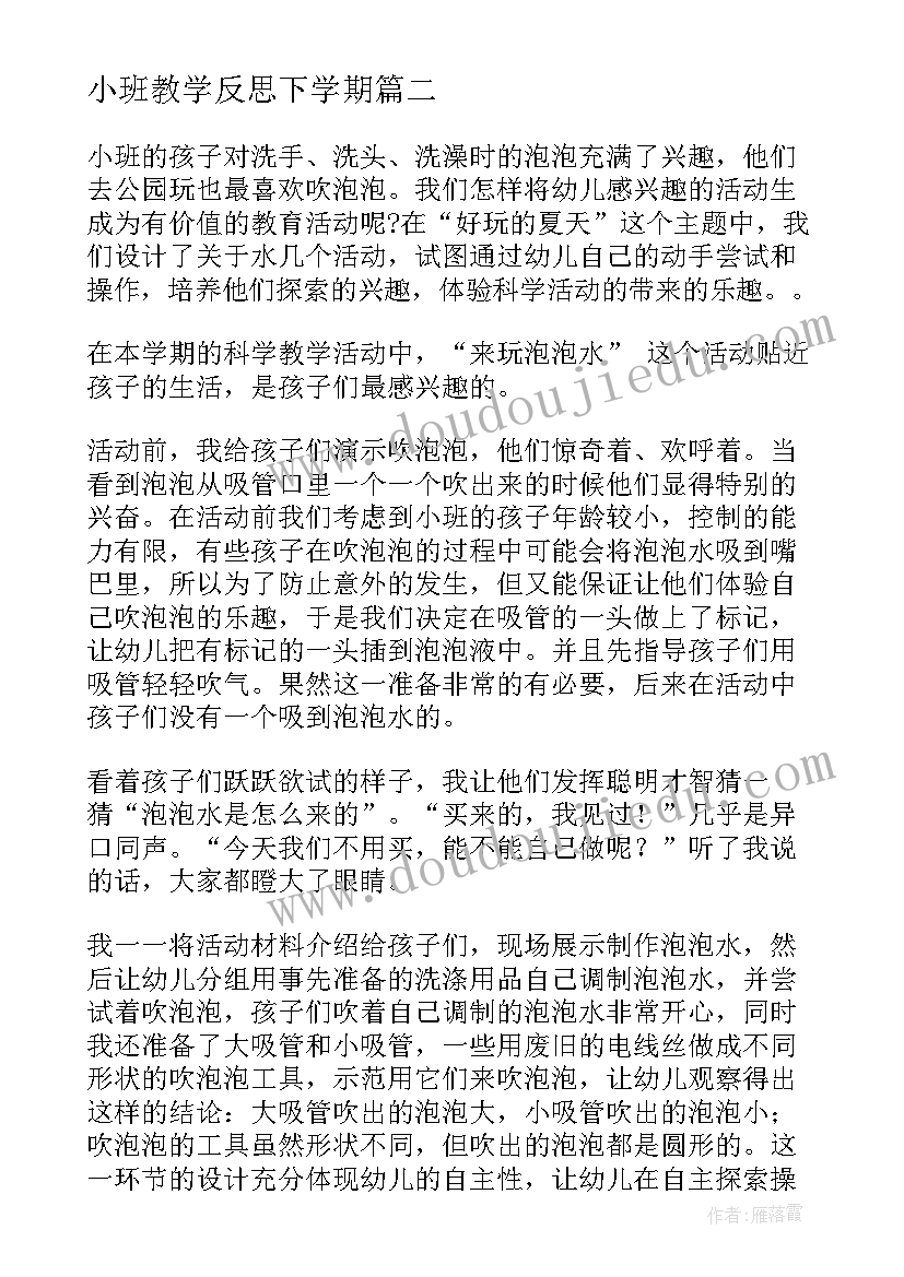 2023年小班教学反思下学期 小班教学反思(大全6篇)