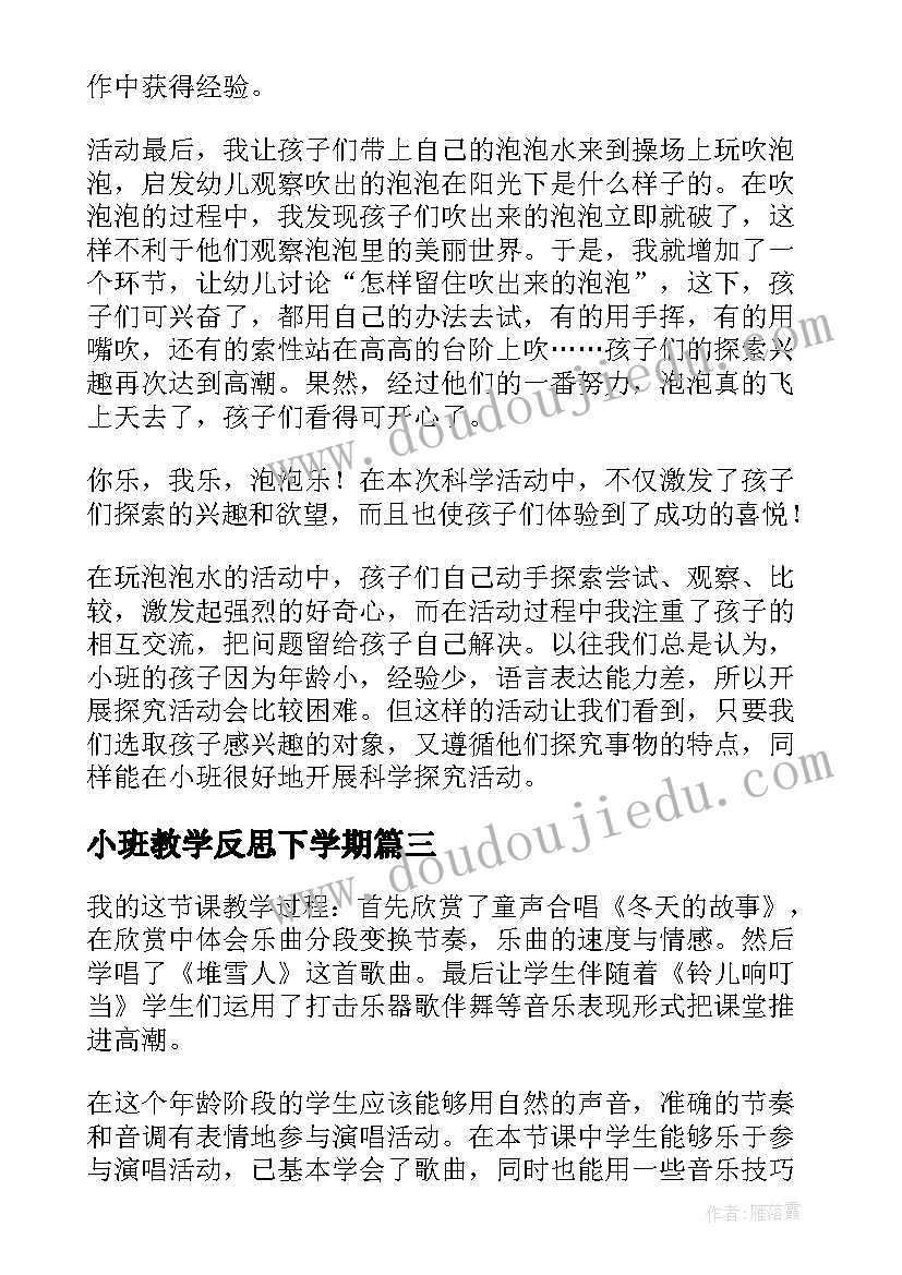 2023年小班教学反思下学期 小班教学反思(大全6篇)