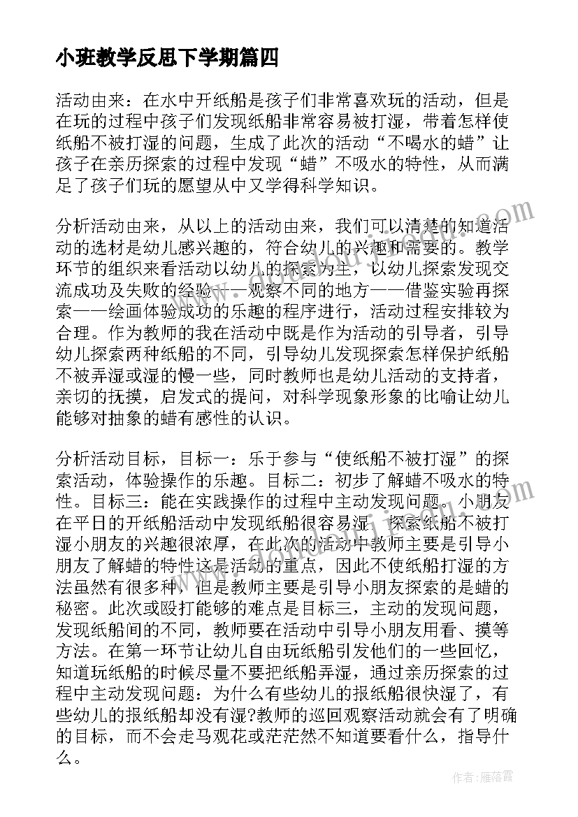 2023年小班教学反思下学期 小班教学反思(大全6篇)