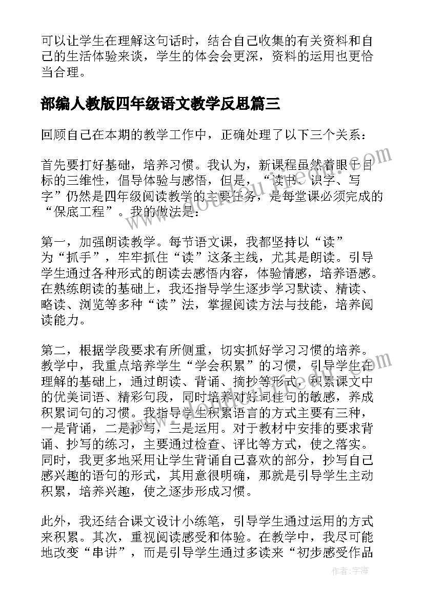 部编人教版四年级语文教学反思 小学四年级语文教学反思(精选5篇)