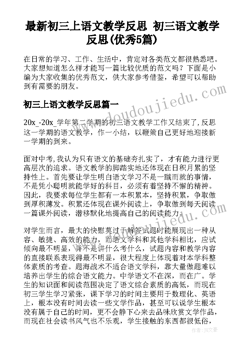 最新初三上语文教学反思 初三语文教学反思(优秀5篇)