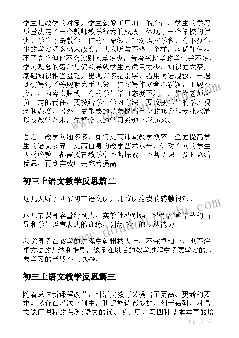 最新初三上语文教学反思 初三语文教学反思(优秀5篇)