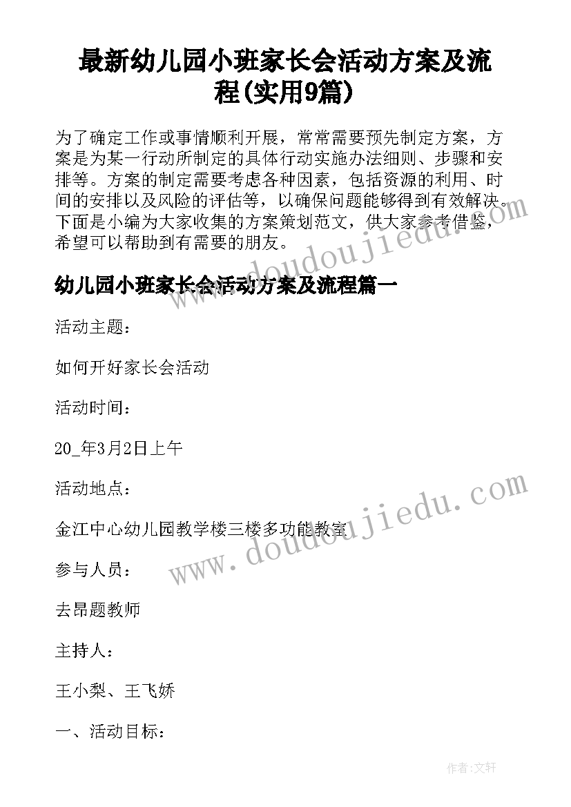 最新幼儿园小班家长会活动方案及流程(实用9篇)