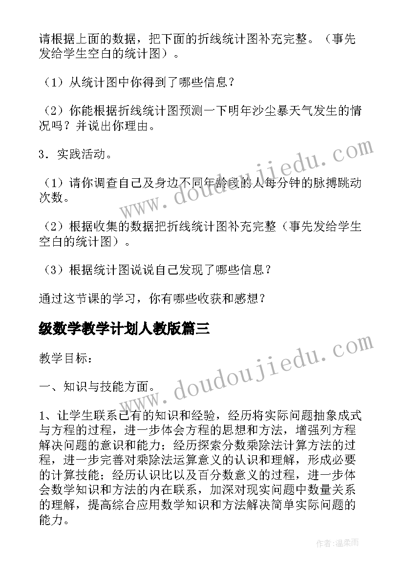 级数学教学计划人教版(精选5篇)