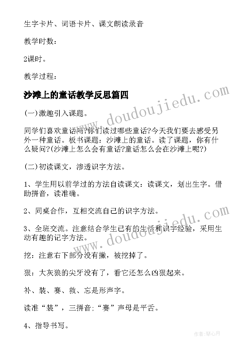 沙滩上的童话教学反思(优质5篇)