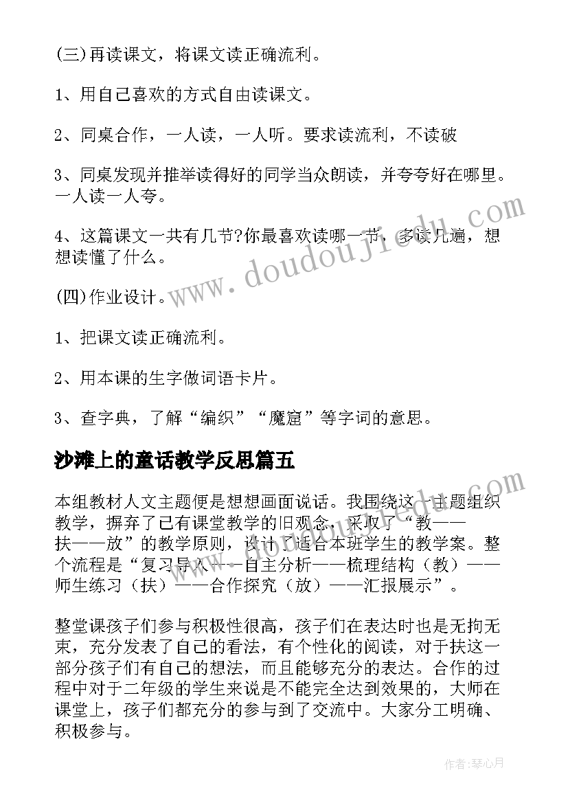 沙滩上的童话教学反思(优质5篇)