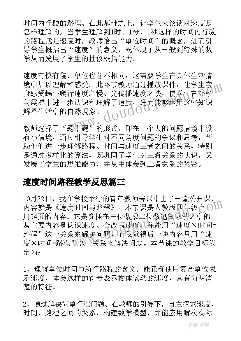 2023年速度时间路程教学反思 路程时间与速度教学反思(优秀5篇)